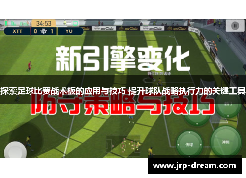 探索足球比赛战术板的应用与技巧 提升球队战略执行力的关键工具