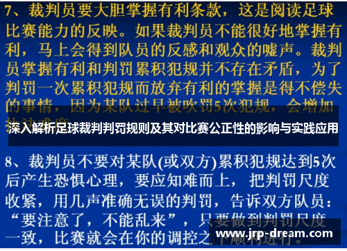 深入解析足球裁判判罚规则及其对比赛公正性的影响与实践应用