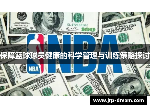 保障篮球球员健康的科学管理与训练策略探讨