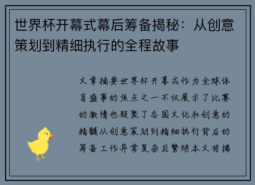 世界杯开幕式幕后筹备揭秘：从创意策划到精细执行的全程故事