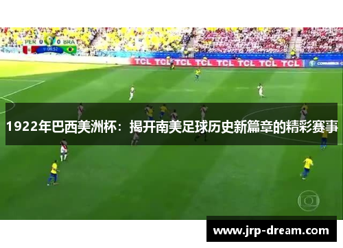 1922年巴西美洲杯：揭开南美足球历史新篇章的精彩赛事