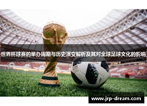 世界杯球赛的举办周期与历史演变解析及其对全球足球文化的影响