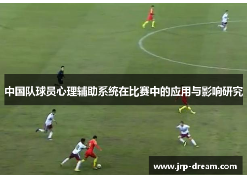中国队球员心理辅助系统在比赛中的应用与影响研究
