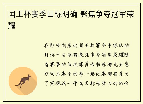 国王杯赛季目标明确 聚焦争夺冠军荣耀