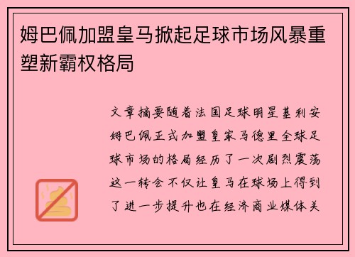 姆巴佩加盟皇马掀起足球市场风暴重塑新霸权格局