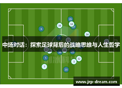 中场对话：探索足球背后的战略思维与人生哲学