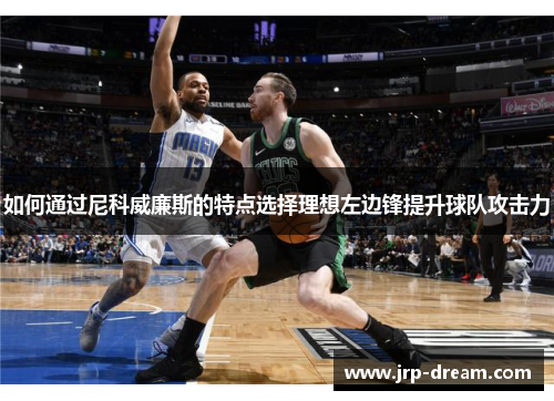 如何通过尼科威廉斯的特点选择理想左边锋提升球队攻击力