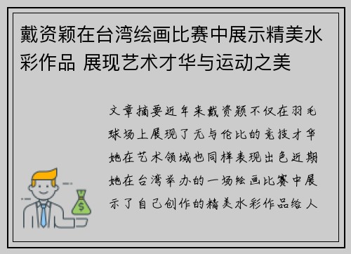 戴资颖在台湾绘画比赛中展示精美水彩作品 展现艺术才华与运动之美