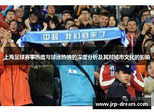 上海足球赛事热度与球迷热情的深度分析及其对城市文化的影响