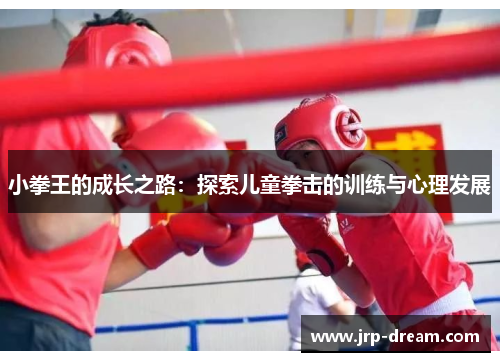 小拳王的成长之路：探索儿童拳击的训练与心理发展
