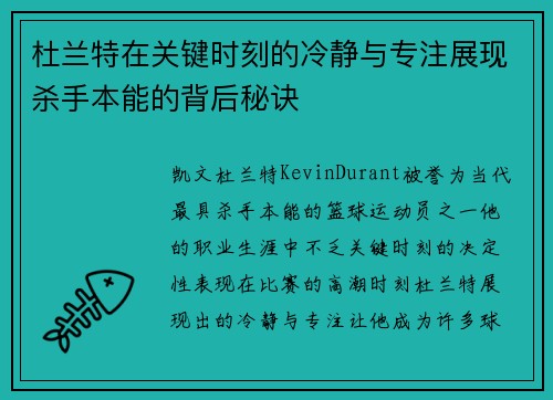 杜兰特在关键时刻的冷静与专注展现杀手本能的背后秘诀