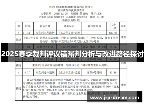 2025赛季裁判评议错漏判分析与改进路径探讨