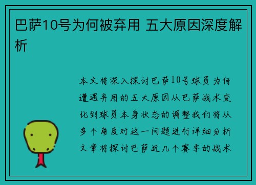 巴萨10号为何被弃用 五大原因深度解析