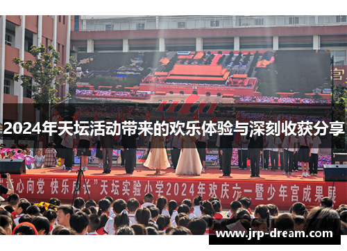 2024年天坛活动带来的欢乐体验与深刻收获分享