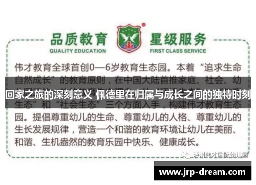 回家之旅的深刻意义 佩德里在归属与成长之间的独特时刻
