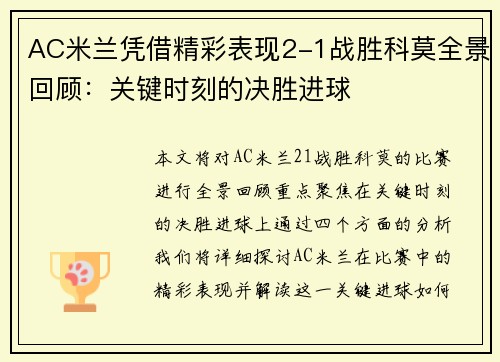 AC米兰凭借精彩表现2-1战胜科莫全景回顾：关键时刻的决胜进球