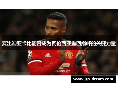 复出迪亚卡比能否成为瓦伦西亚重回巅峰的关键力量