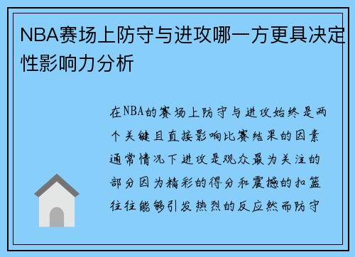 NBA赛场上防守与进攻哪一方更具决定性影响力分析