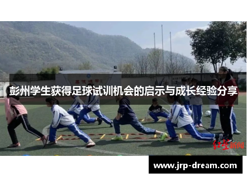 彭州学生获得足球试训机会的启示与成长经验分享