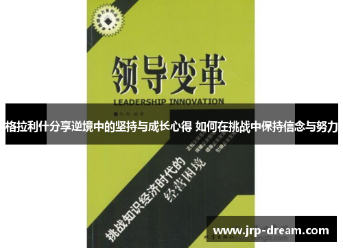 格拉利什分享逆境中的坚持与成长心得 如何在挑战中保持信念与努力