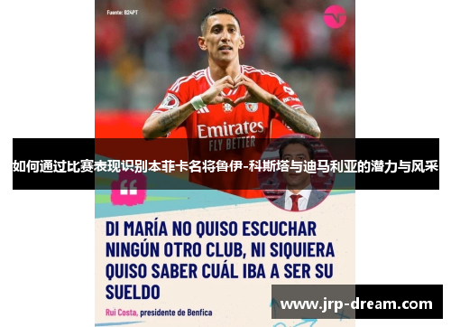 如何通过比赛表现识别本菲卡名将鲁伊-科斯塔与迪马利亚的潜力与风采