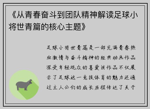 《从青春奋斗到团队精神解读足球小将世青篇的核心主题》