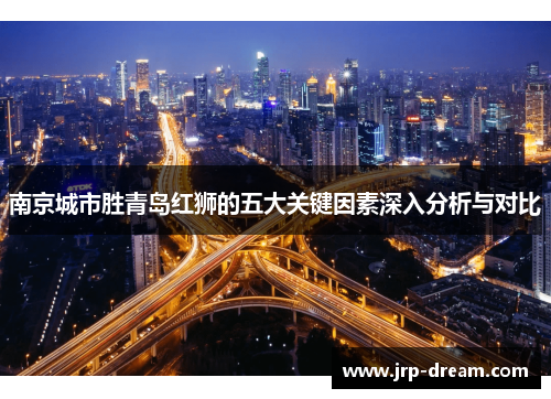 南京城市胜青岛红狮的五大关键因素深入分析与对比
