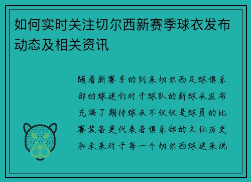 如何实时关注切尔西新赛季球衣发布动态及相关资讯