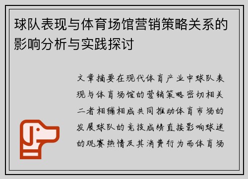 球队表现与体育场馆营销策略关系的影响分析与实践探讨